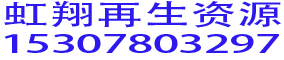 虹翔再生资源回收中心